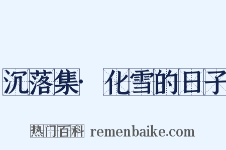 沉落集·化雪的日子是什么意思的图片